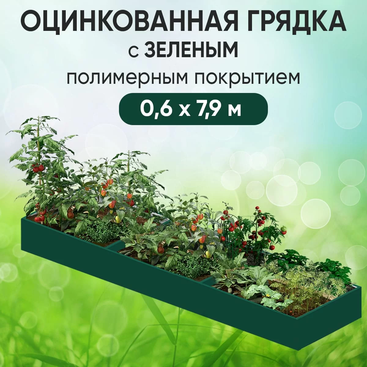 Грядка зеленая (0,6 х 7,9)
